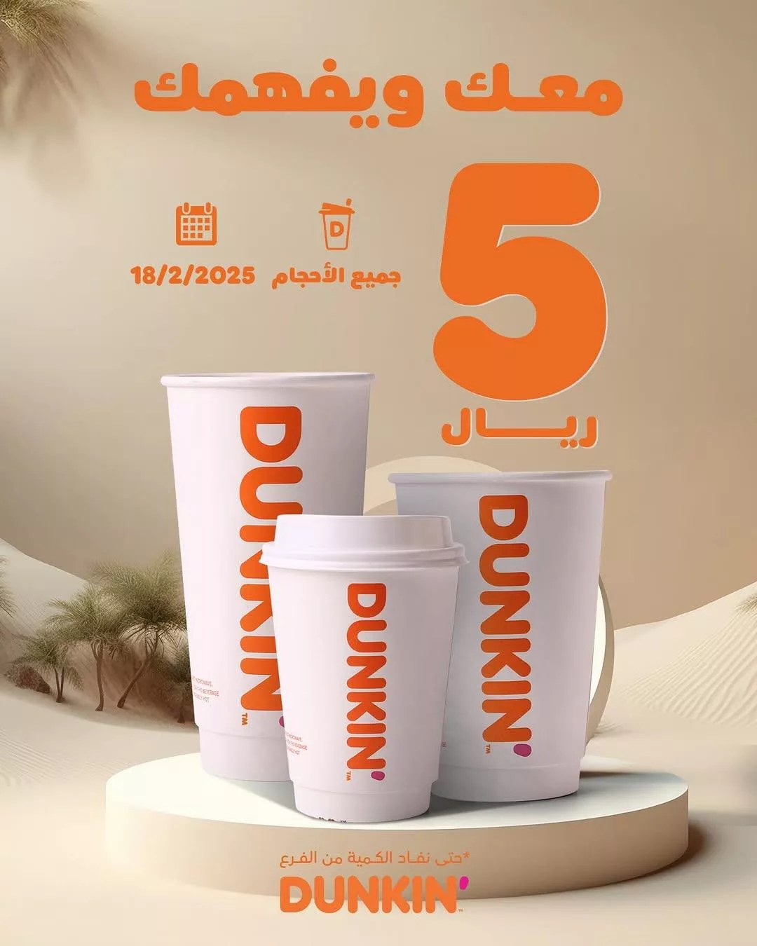 dunkindonutsksa2025 02 17T150005.000Zfile 1 - عروض المطاعم في السعودية بمناسبة يوم التأسيس 2025 جميع العروض في صفحة واحدة