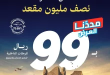 لأنك تستاهل الأوفر مددنا لك عرض #يوم_التأسيس 🤩إلى 24 فبراير هذه آخر فرصة للحجز 😎 سافر بـ 99 ريال فقط احجز الآن: 📍 العرض للوجهات الداخلية فقط *فترة السفر: من 1 مارس 2025 إلى 22 أكتوبر 2025 *فترة الحجز: إلى 24 فبراير (11:59) م 2025 * لا يشمل إجازات المدارس وعطل نهاية الأسبوع *الأسعار متاحة لعدد رحلات مختارة سافر #على_الوقت بأقل الأسعار مع #طيران_أديل ✈️ Because you deserve more, we’ve extended the Founding Day offer Till 24 February! 🤩 This is your last chance to book 😎 fly for just SAR 99 #flyforless and #FlyOnTime with #flyadeal ✈️ *Offer available on domestic destinations *Travel Duration: 1 March - 22 October 2025 *Booking Duration: Till 24 February 2025 at 11:59 PM *Weekends and school holidays are excluded *Fare available for selected flights