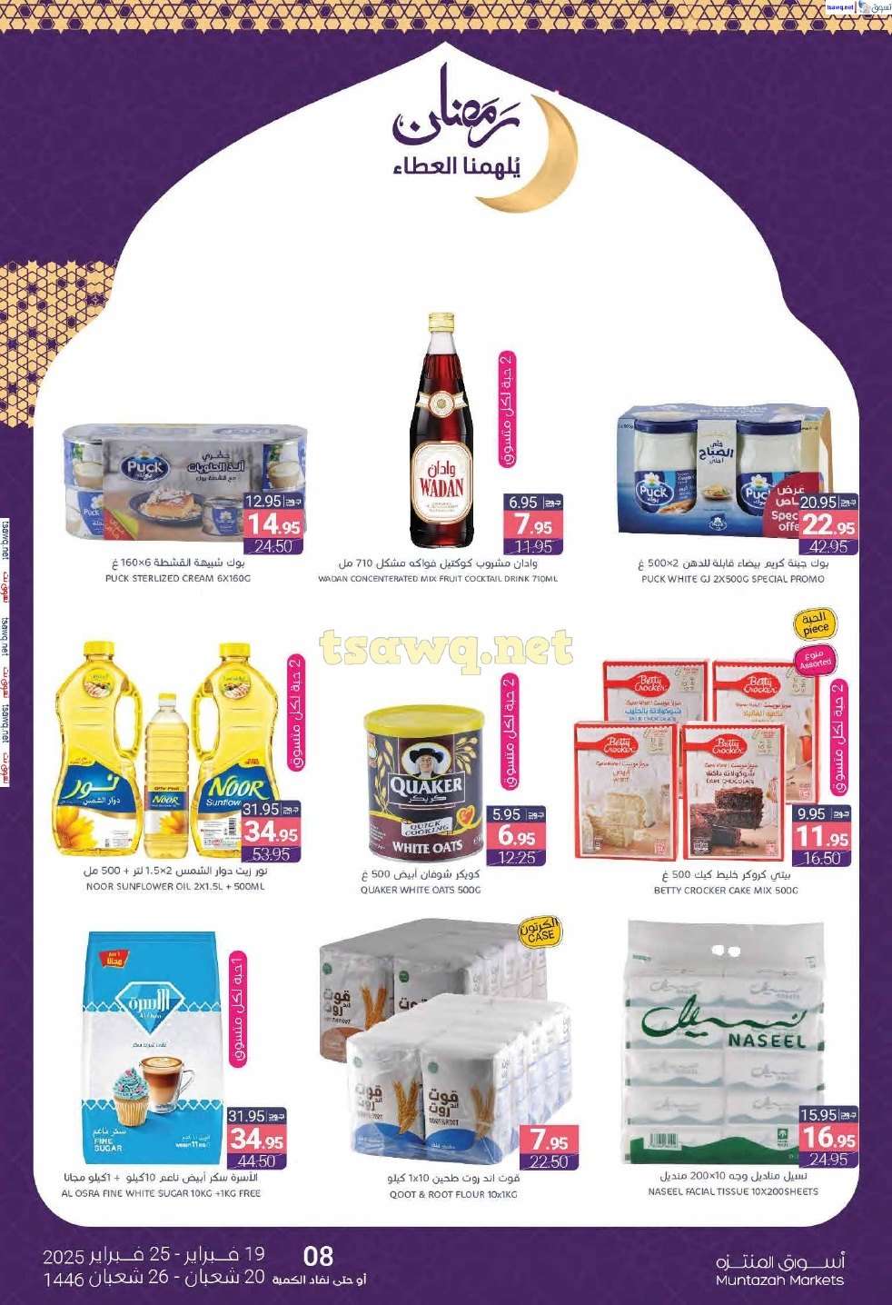 عروض أسواق المنتزه الأسبوعية الاربعاء 19/2/2025 | رمضان يلهمنا العطاء 2 lOiPoC - عروض أسواق المنتزه الأسبوعية الاربعاء 19/2/2025 | رمضان يلهمنا العطاء