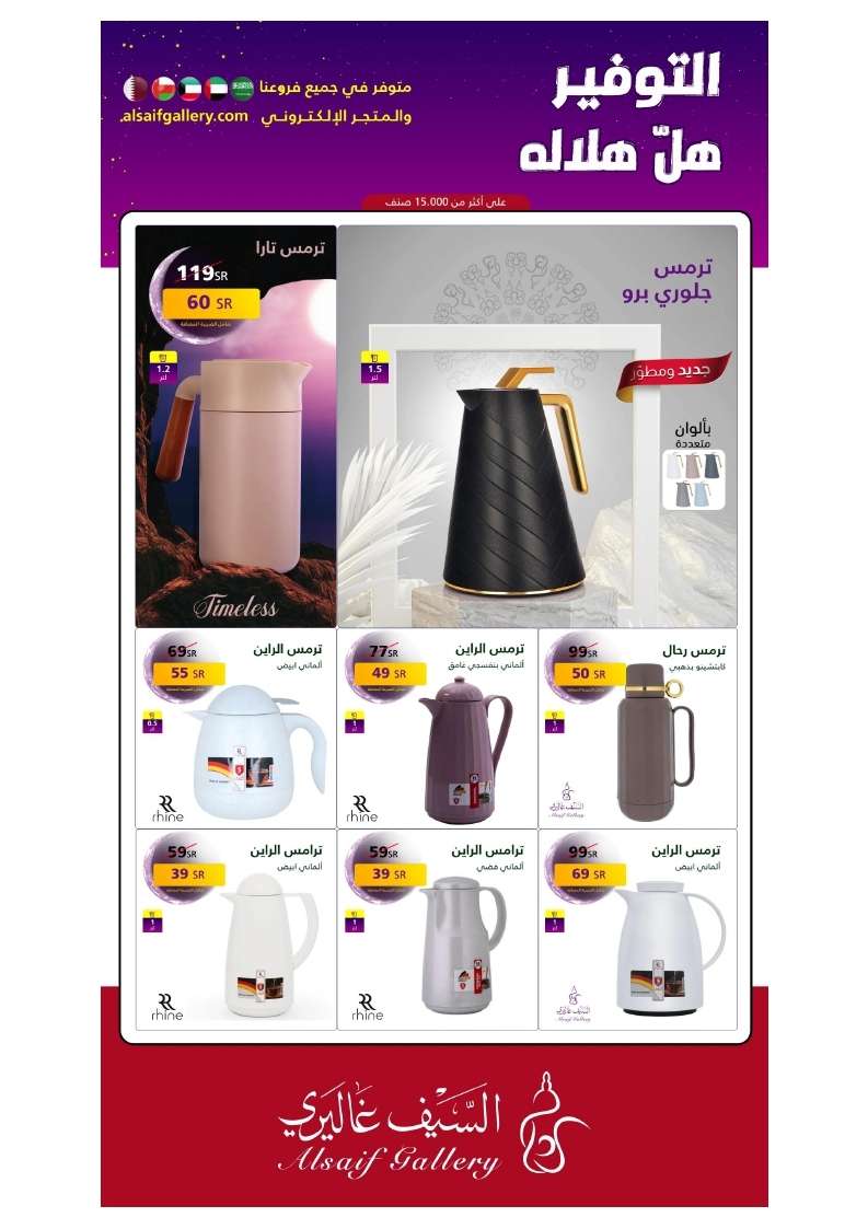 عروض رمضان 2025 : مجلة عروض السيف غاليري علي الاجهزة المنزلية مع خصومات حتي 50% 8 lS5kQq - عروض رمضان 2025 : مجلة عروض السيف غاليري علي الاجهزة المنزلية مع خصومات حتي 50%