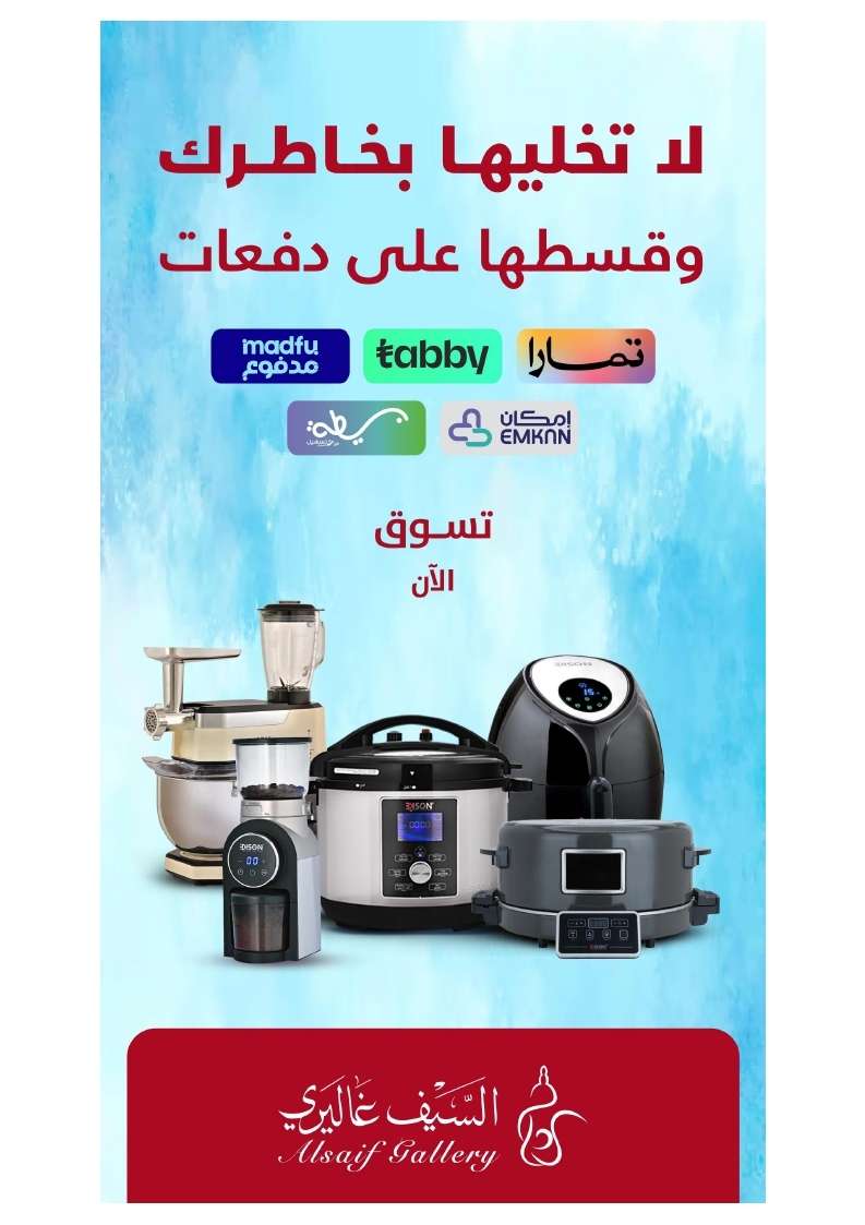 عروض رمضان 2025 : مجلة عروض السيف غاليري علي الاجهزة المنزلية مع خصومات حتي 50% 7 mzpCCA - عروض رمضان 2025 : مجلة عروض السيف غاليري علي الاجهزة المنزلية مع خصومات حتي 50%