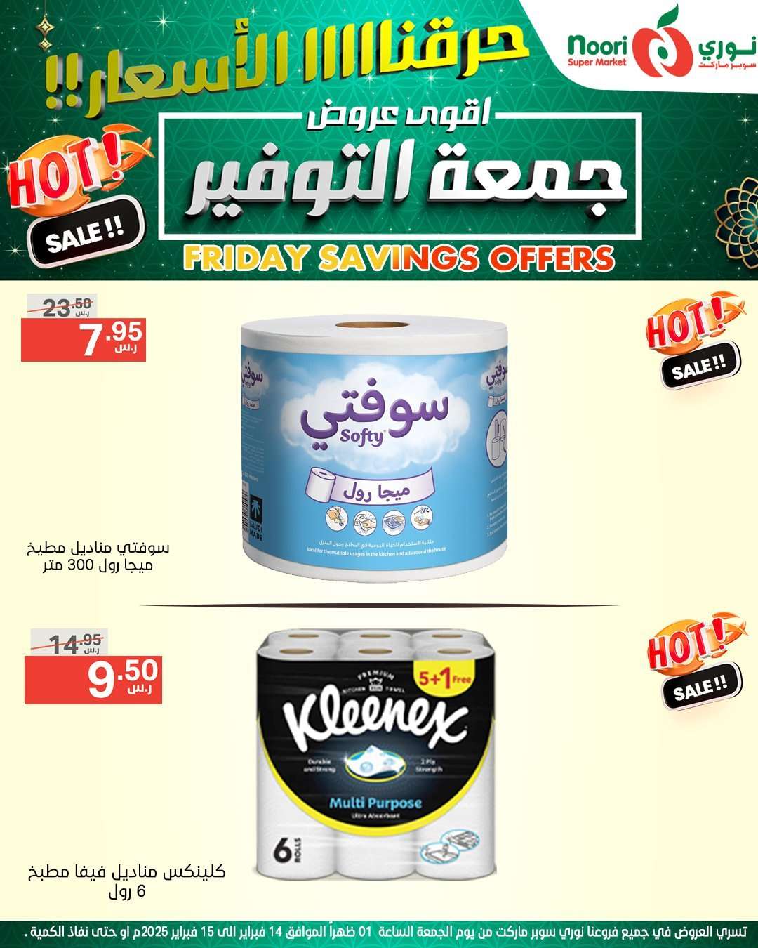 nDzg0h - عروض نوري هايبر ماركت الويكند الجمعة 14 فبراير 2025 لمدة يومان