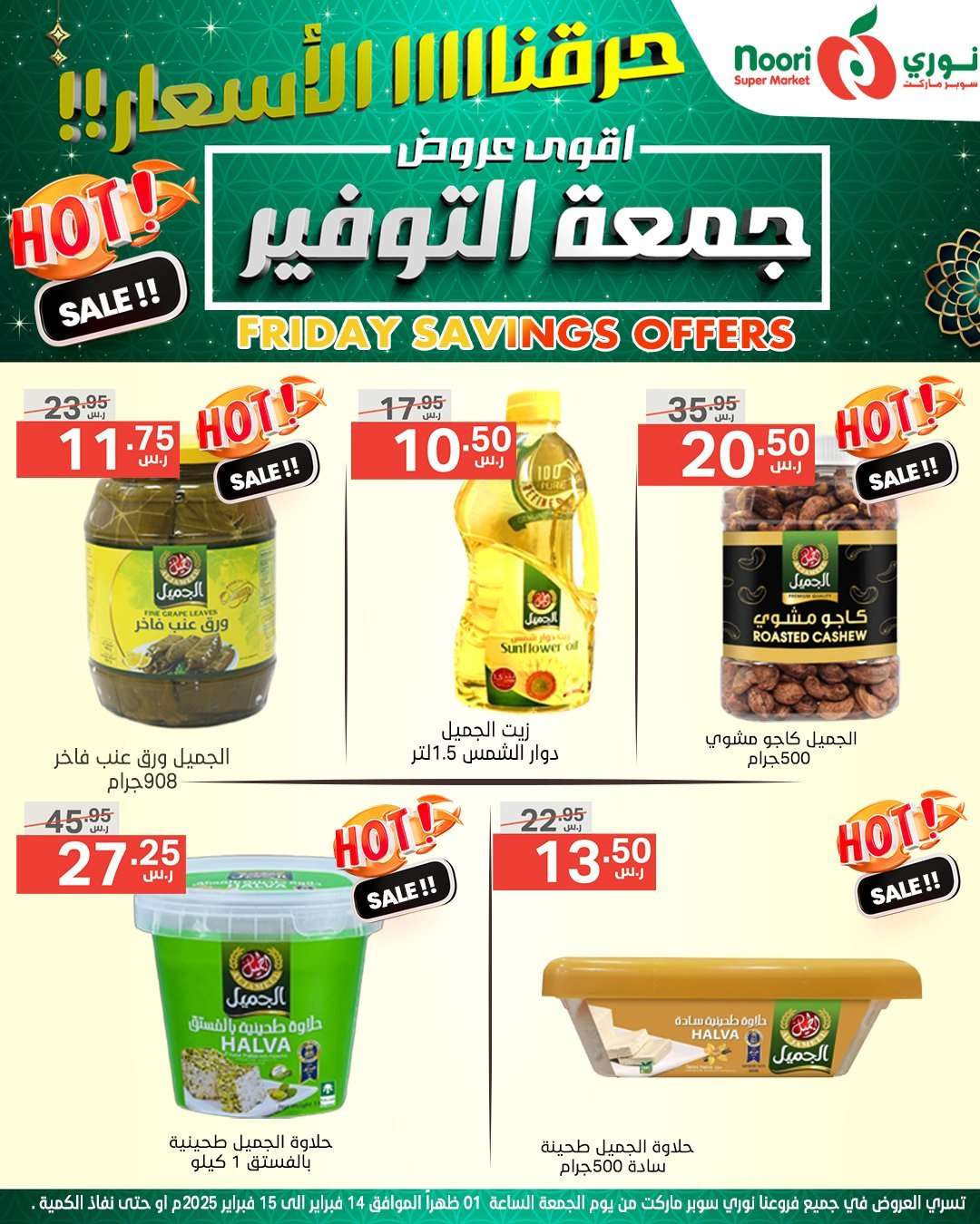 - عروض نوري هايبر ماركت الويكند الجمعة 14 فبراير 2025 لمدة يومان