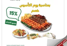 ‏🇸🇦 احتفالًا بيوم التأسيس، نشارككم الفرح بخصم 15% على جميع وجباتنا الشهية! 🍢🍖 عيشوا التجربة الشامية الأصيلة واستمتعوا بألذ الأطباق بهذه المناسبة المميزة. 📅 العرض ساري ليوم واحد، لا تفوّت الفرصة! 📍 زورونا في مطاعم شامي #يوم_التأسيس #مطاعم_شامي #الطعم_الأصيل