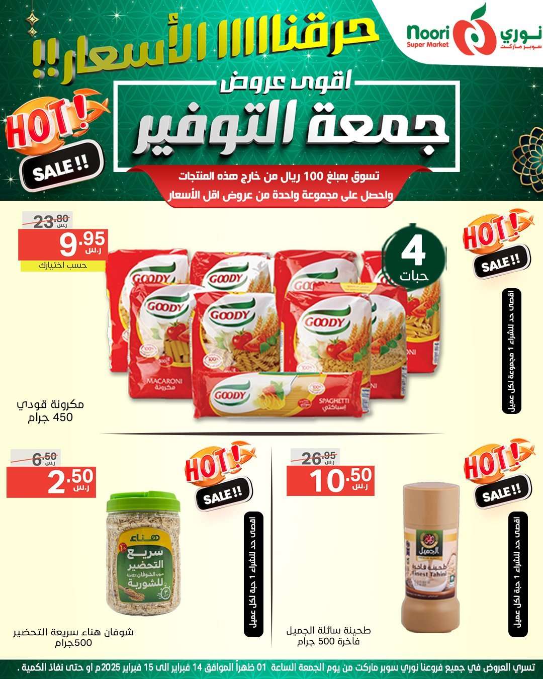 tHWZIt - عروض نوري هايبر ماركت الويكند الجمعة 14 فبراير 2025 لمدة يومان