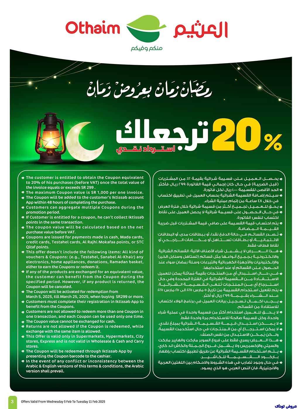 vXrEJw - عروض العثيم الاسبوعية - عروض رمضان الاربعاء 5-2-2025 | استرجاع نقدي 20%