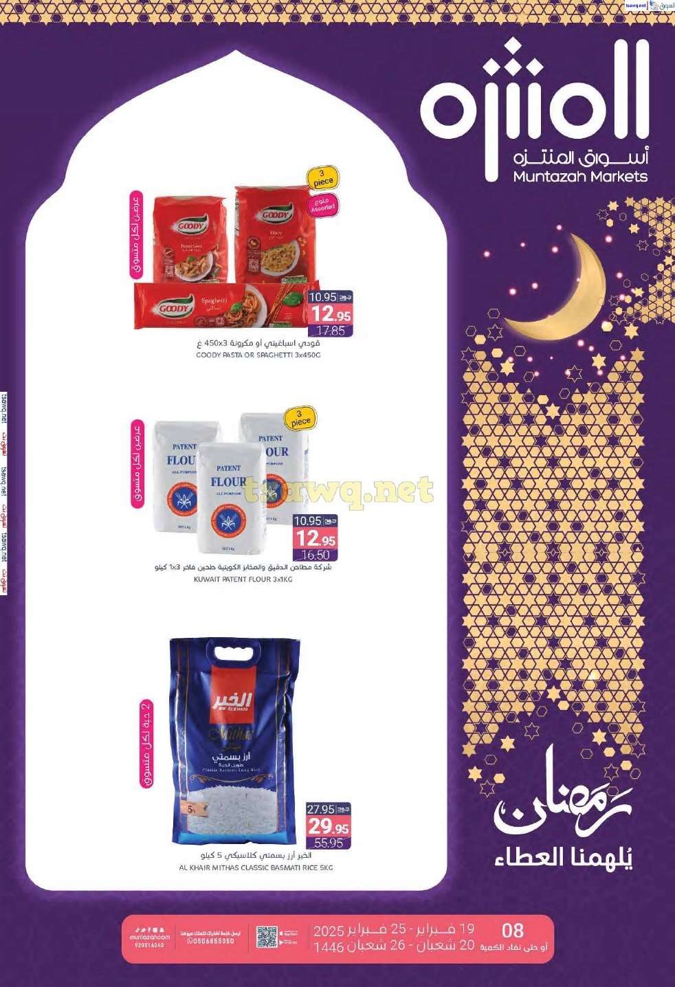 عروض أسواق المنتزه الأسبوعية الاربعاء 19/2/2025 | رمضان يلهمنا العطاء 1 vfy1PL - عروض أسواق المنتزه الأسبوعية الاربعاء 19/2/2025 | رمضان يلهمنا العطاء