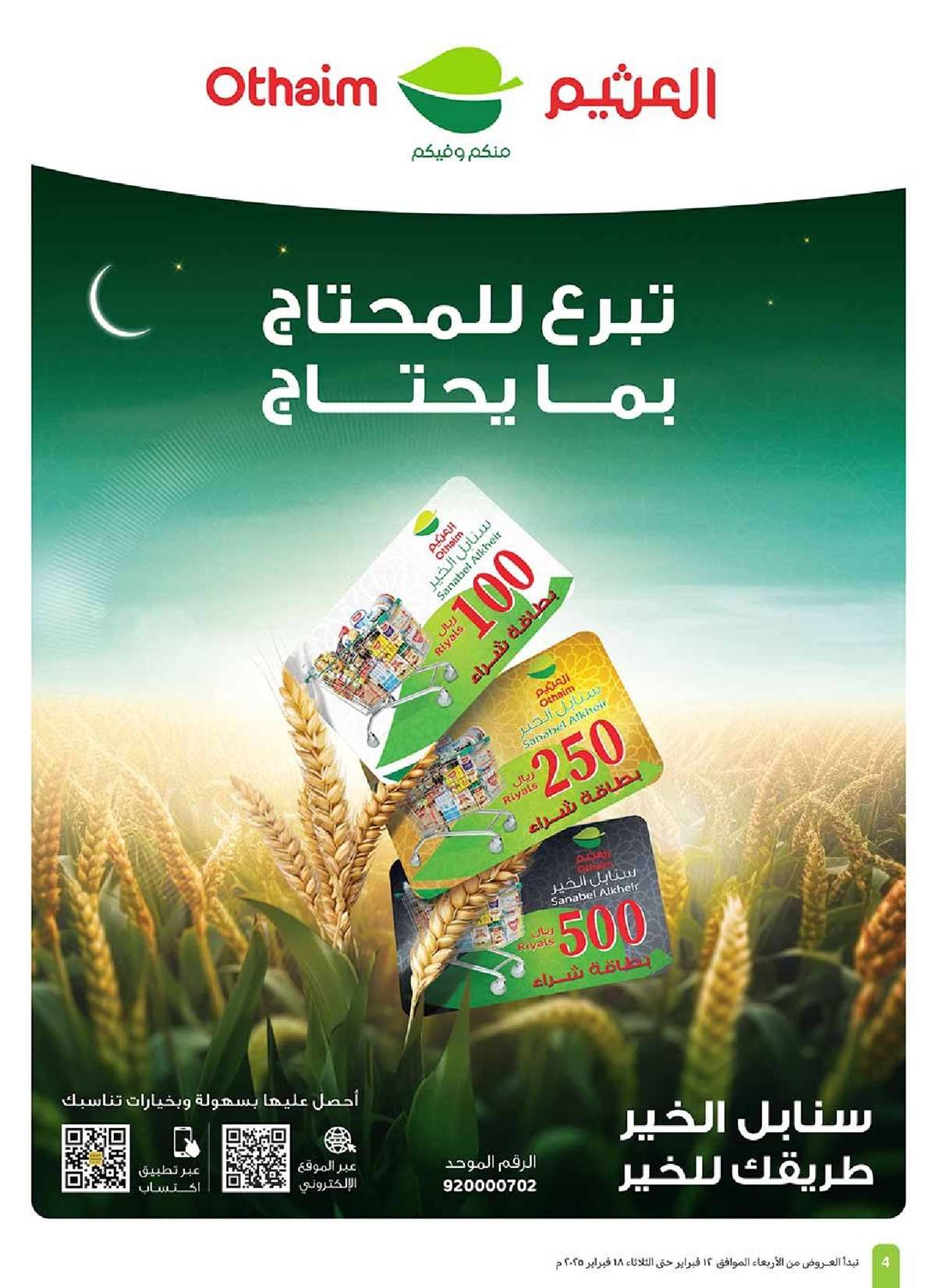 yGvM15 - عروض العثيم الاسبوعية - عروض رمضان الاربعاء 12-2-2025 | استرجاع نقدي 20%