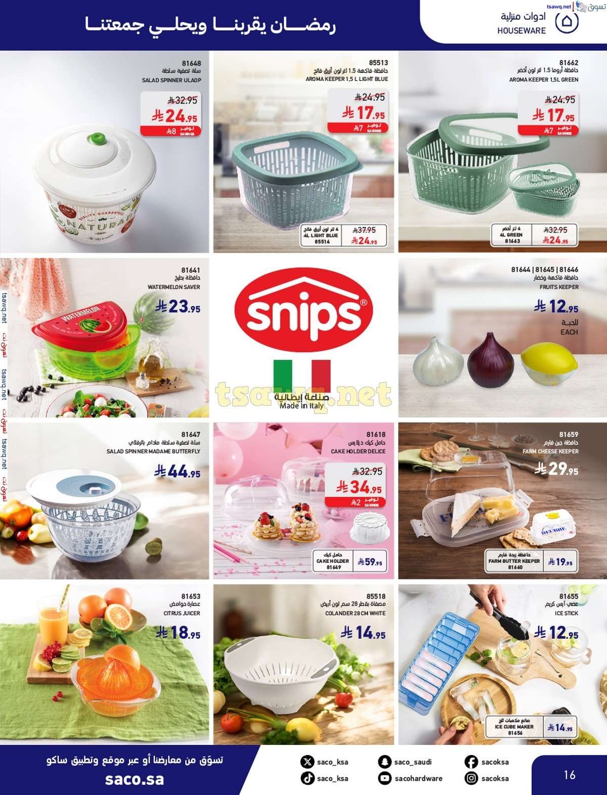0sJqNS - مجلة عروض ساكو السعودية السبت 8/3/2025 | رمضان يقربنا و يحلي جمعتنا