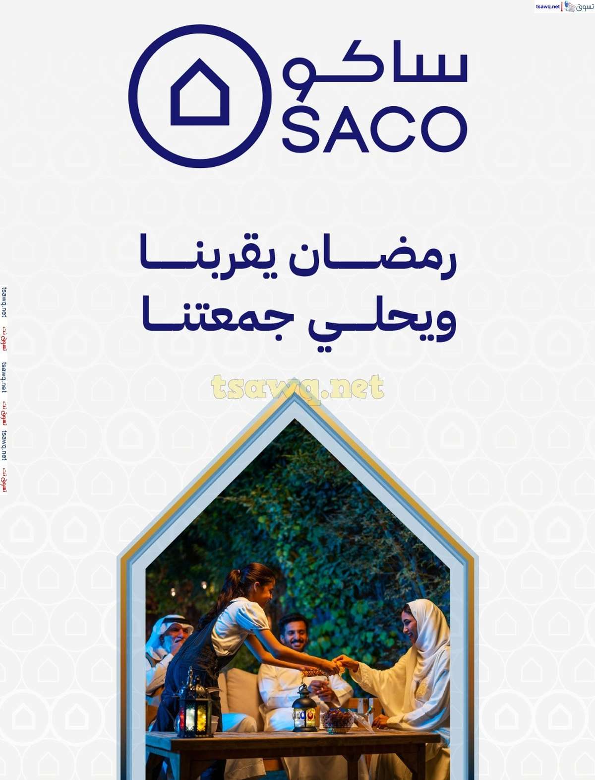 2PEQWV - مجلة عروض ساكو السعودية السبت 8/3/2025 | رمضان يقربنا و يحلي جمعتنا