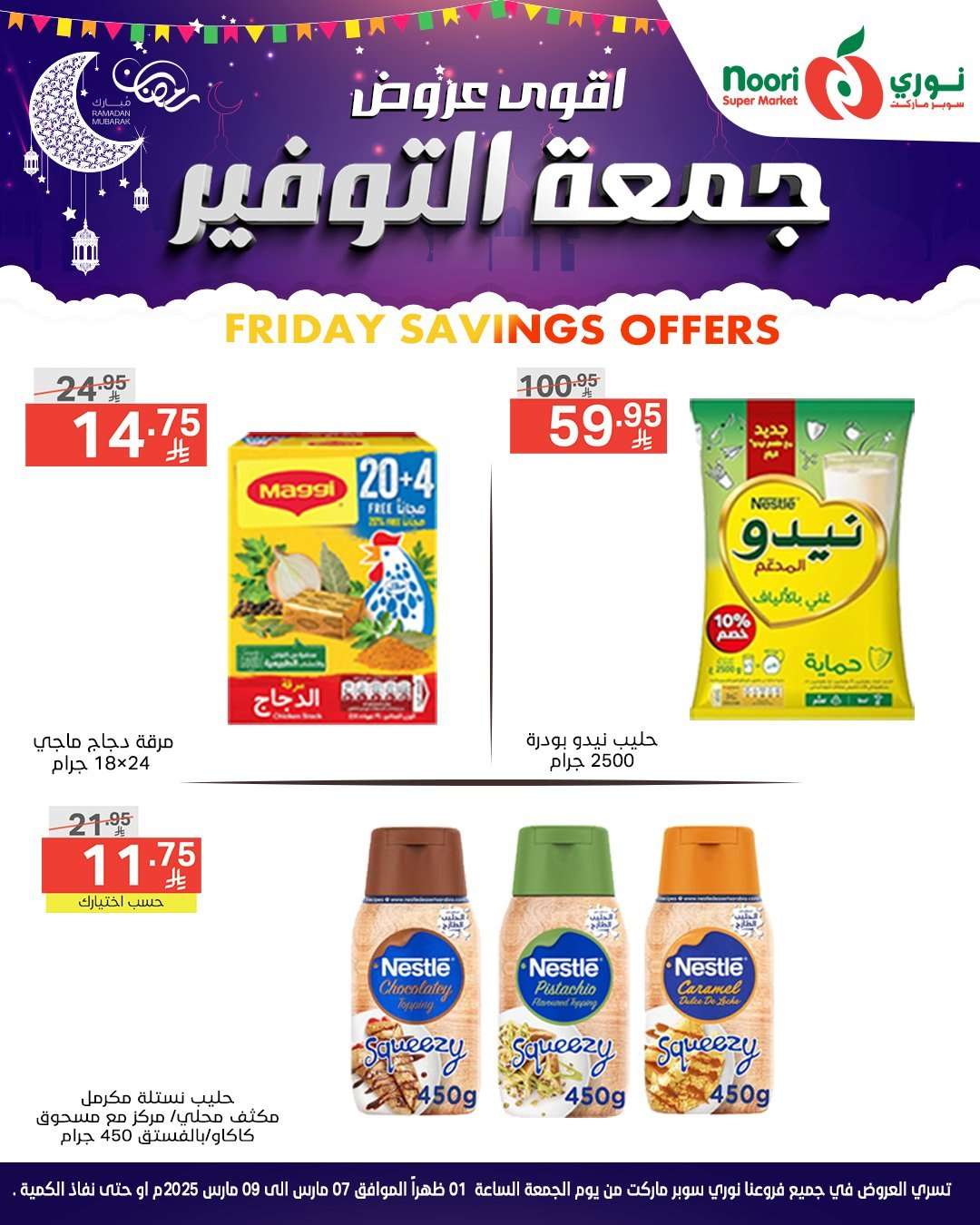 2iqd64 - عروض نوري هايبر ماركت الويكند الجمعة 7 مارس 2025 لمدة يومان