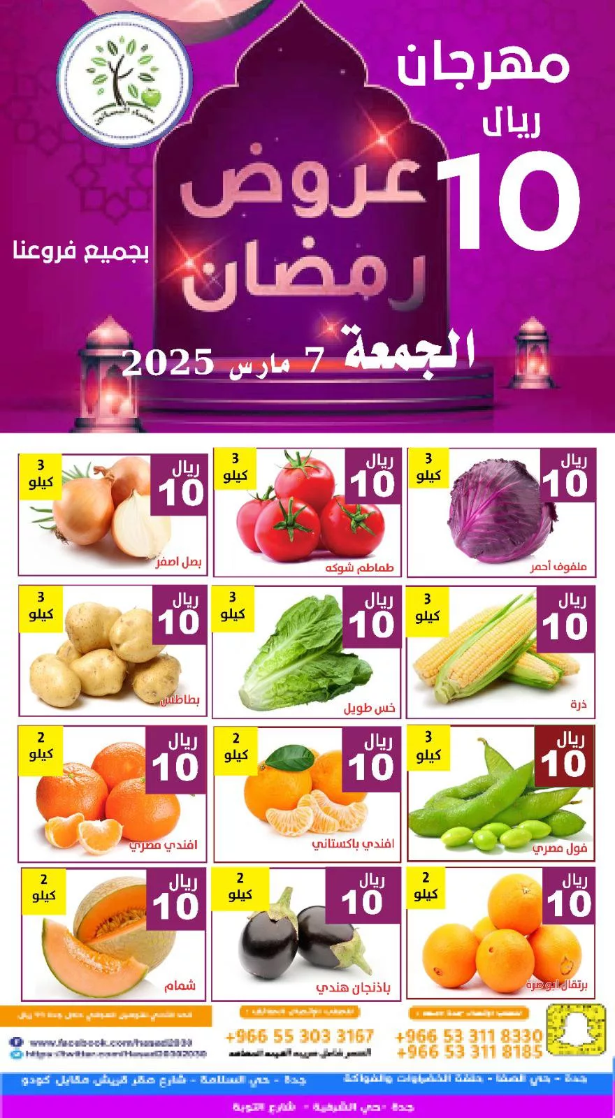 476912001 973928274845861 8211120636391900448 n - عروض مؤسسة حصاد البساتين الويكند الجمعة 7-3-2025 اليوم فقط