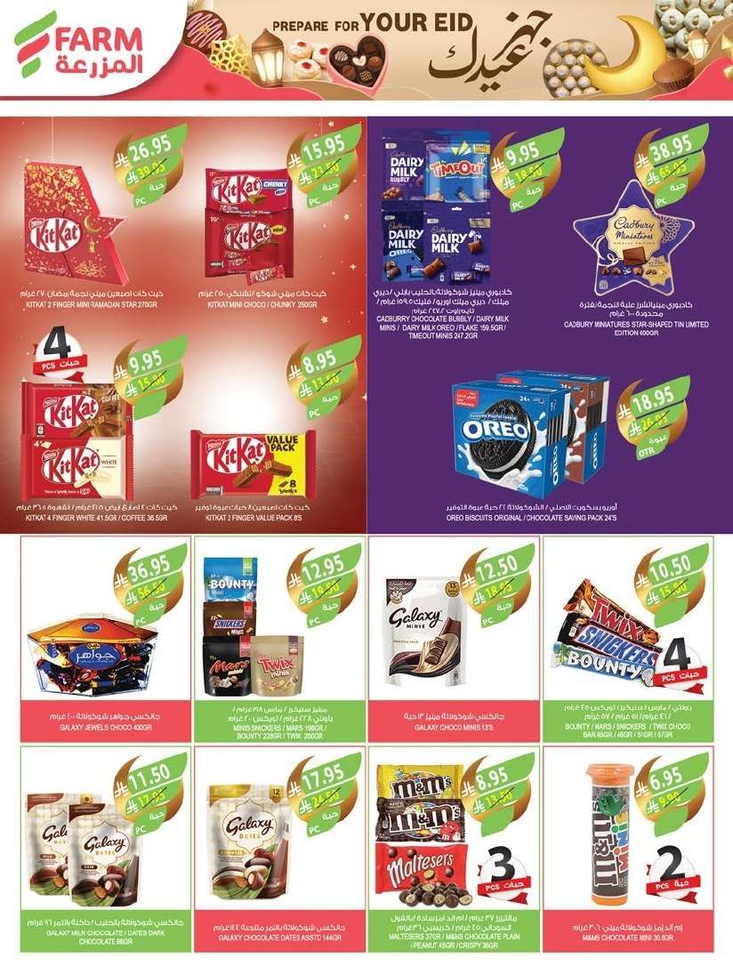 عروض أسواق المزرعة المنطقة الغربية الاربعاء 19-3-2025 | عروض العيد 2 47EGMk - عروض أسواق المزرعة المنطقة الغربية الاربعاء 19-3-2025 | عروض العيد