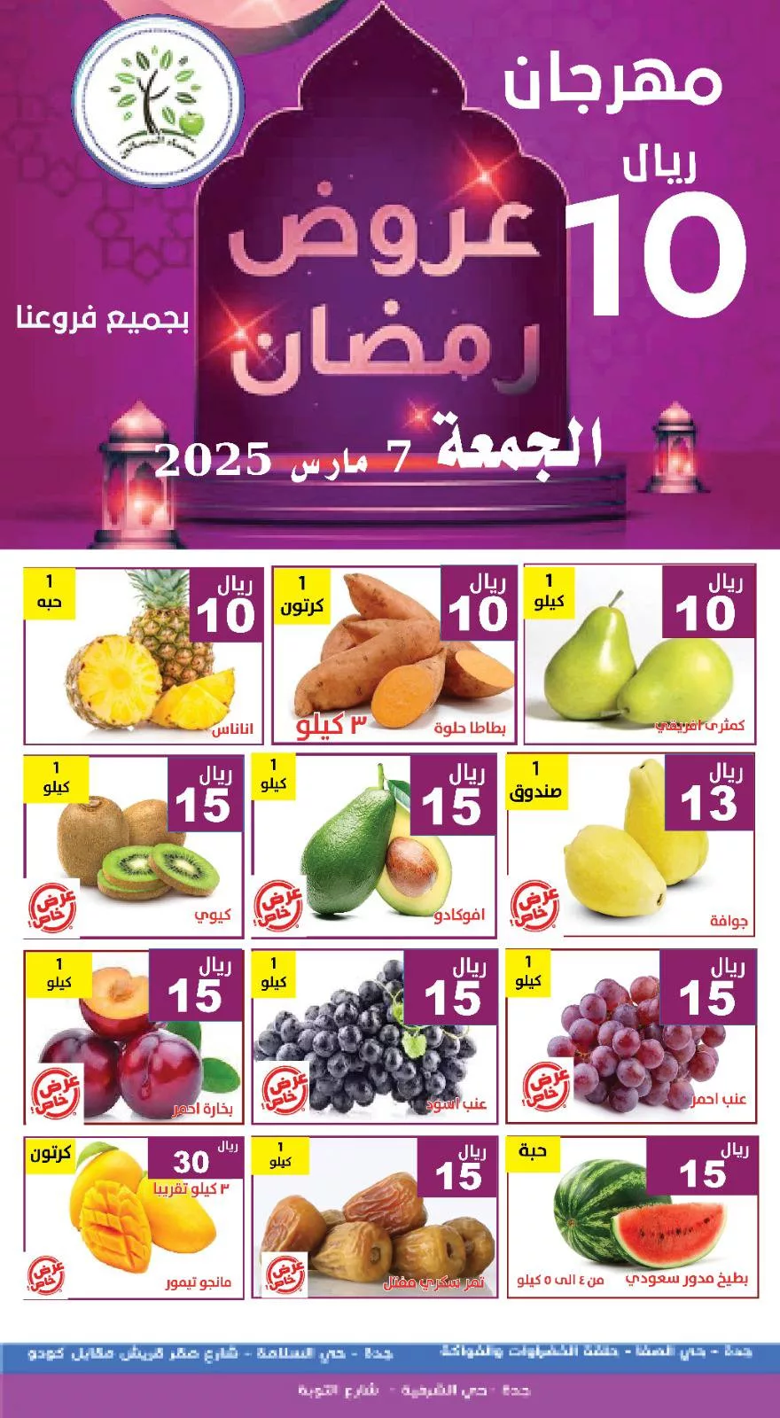 480213381 973928318179190 6252055365627106891 n - عروض مؤسسة حصاد البساتين الويكند الجمعة 7-3-2025 اليوم فقط