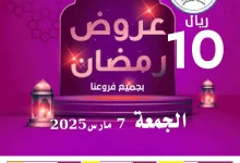 480973358 973928141512541 7642580441506300214 n - عروض مؤسسة حصاد البساتين الويكند الجمعة 7-3-2025 اليوم فقط