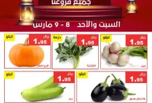 482098376 974469688125053 1608530733764452301 n - عروض مؤسسة حصاد البساتين الطازج السبت 8/3/2025 لمدة يومان
