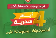 483502440 18392905417100094 1948419694570064852 n - عروض اسواق النخبة الخاصة الاحد 9 مارس 2025 لمدة 4 ايام