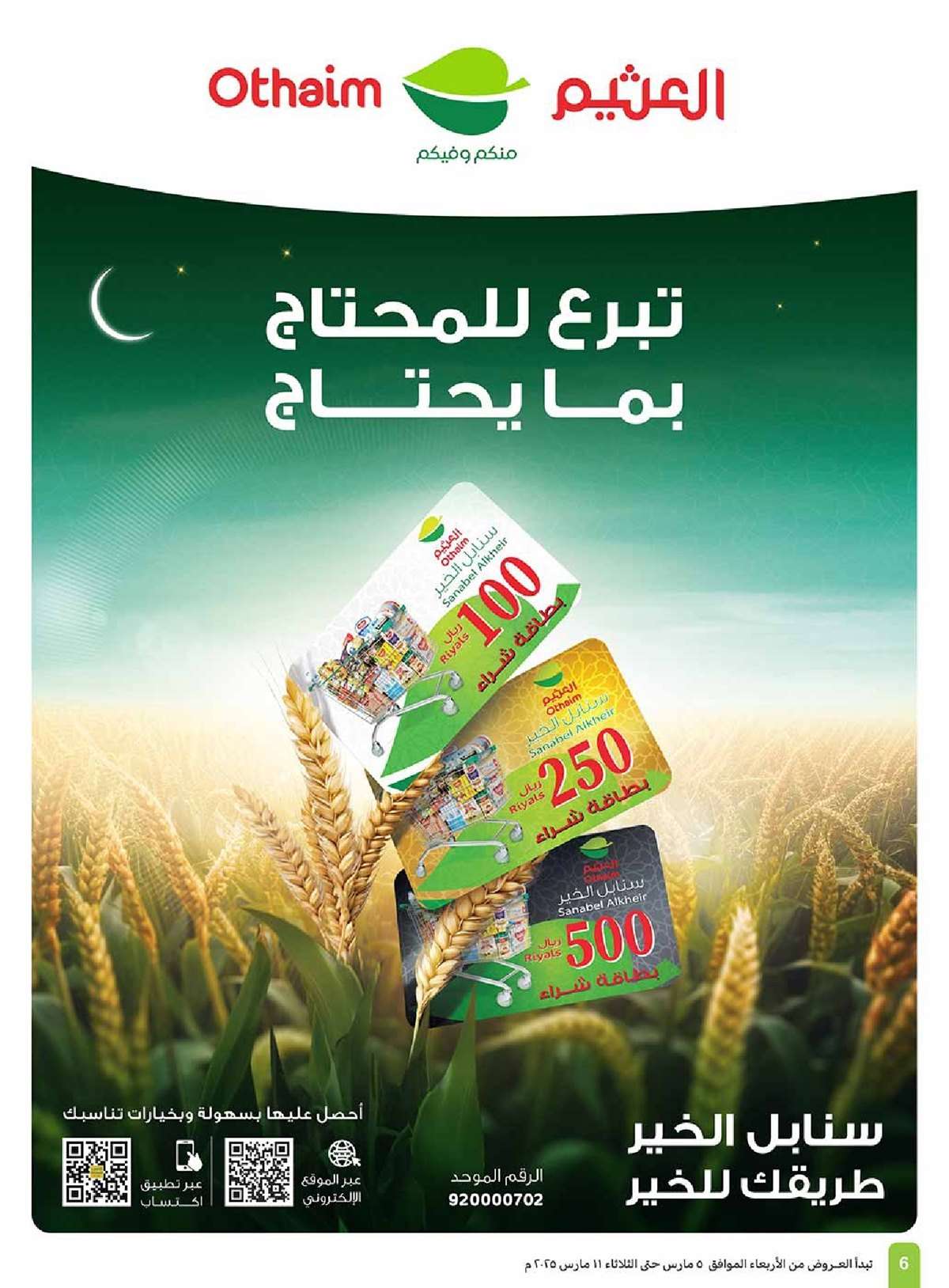 4tBvYt - عروض العثيم المنطقة الغربية الاسبوعية الاربعاء 5/3/2025 | عروض رمضان