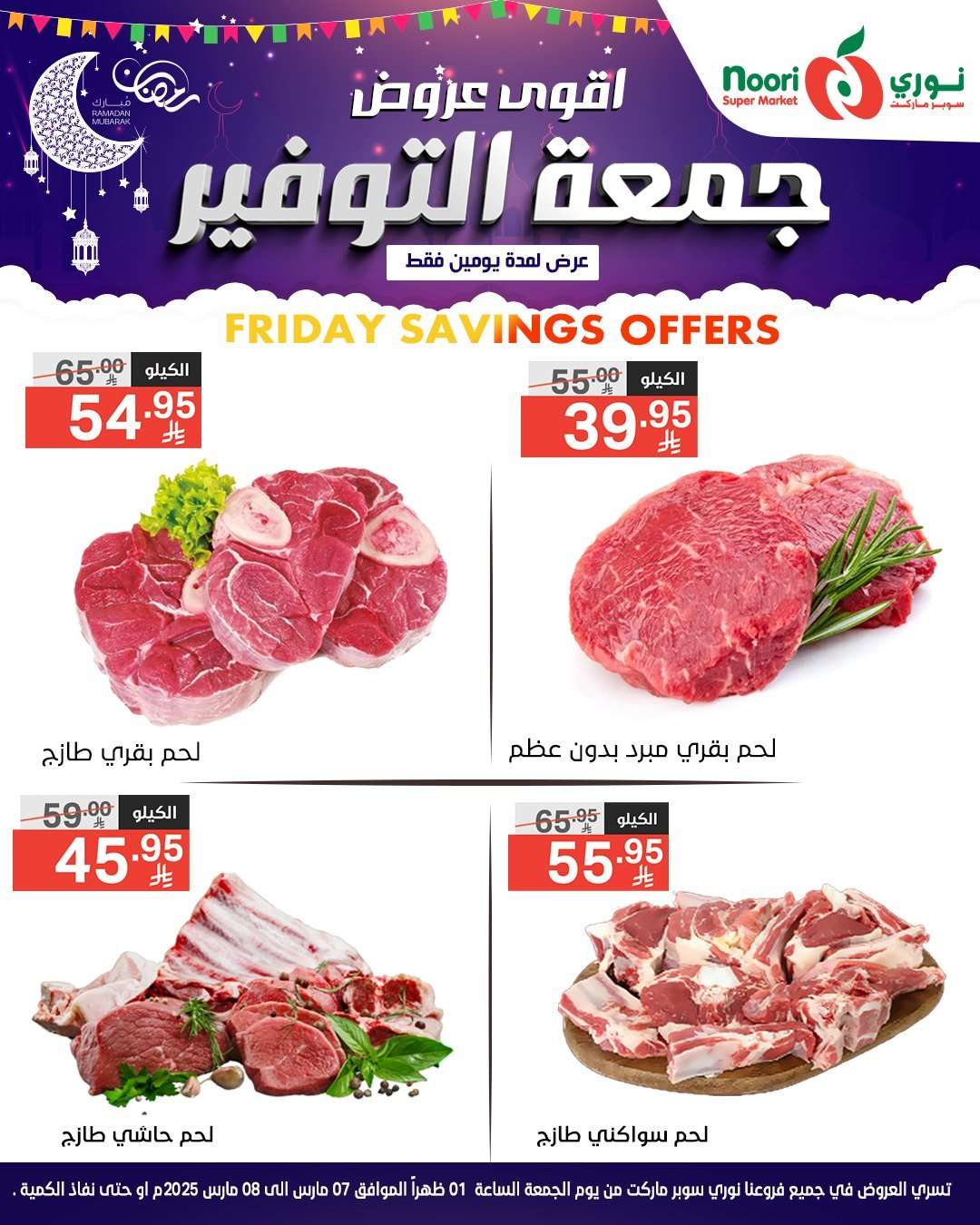 6mOPln - عروض نوري هايبر ماركت الويكند الجمعة 7 مارس 2025 لمدة يومان