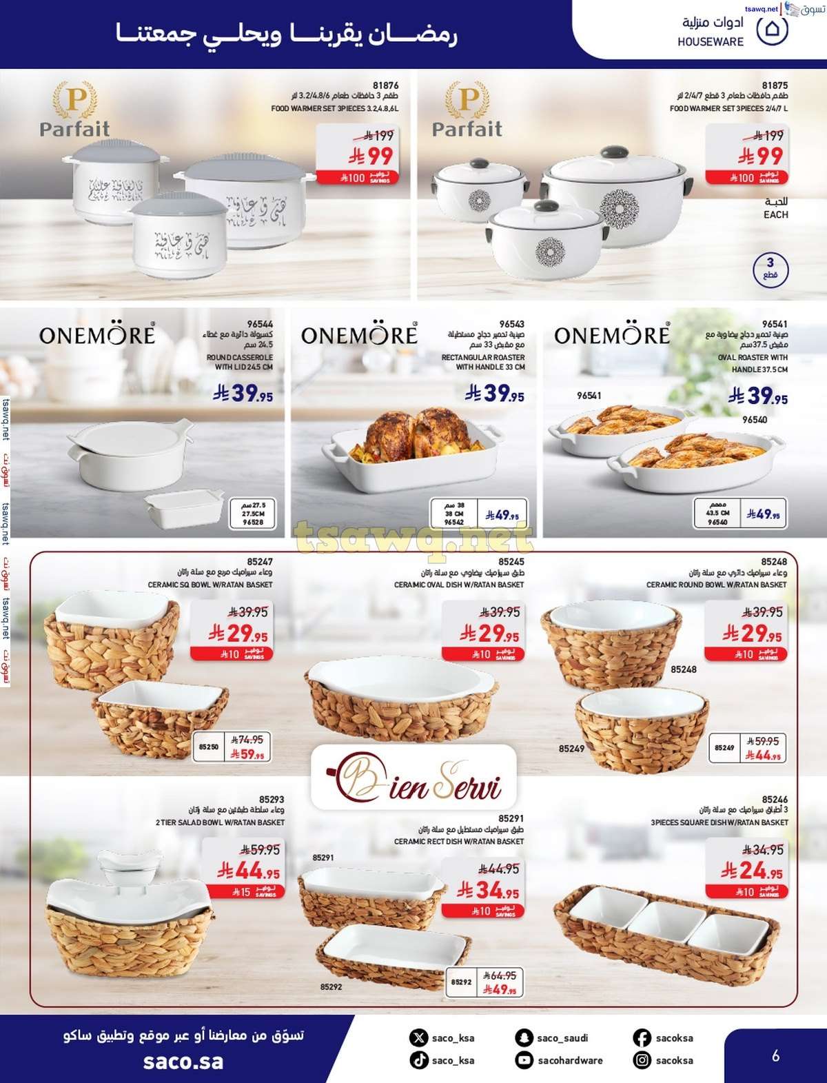BQ5On2 - مجلة عروض ساكو السعودية السبت 8/3/2025 | رمضان يقربنا و يحلي جمعتنا