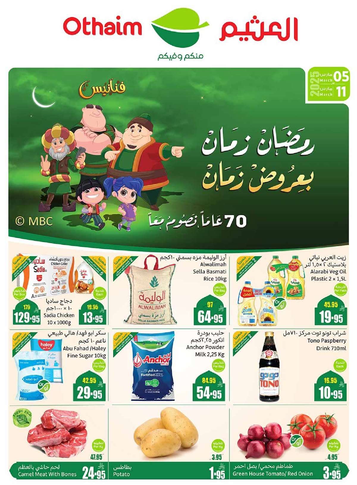 C8ILL9 - عروض العثيم المنطقة الغربية الاسبوعية الاربعاء 5/3/2025 | عروض رمضان