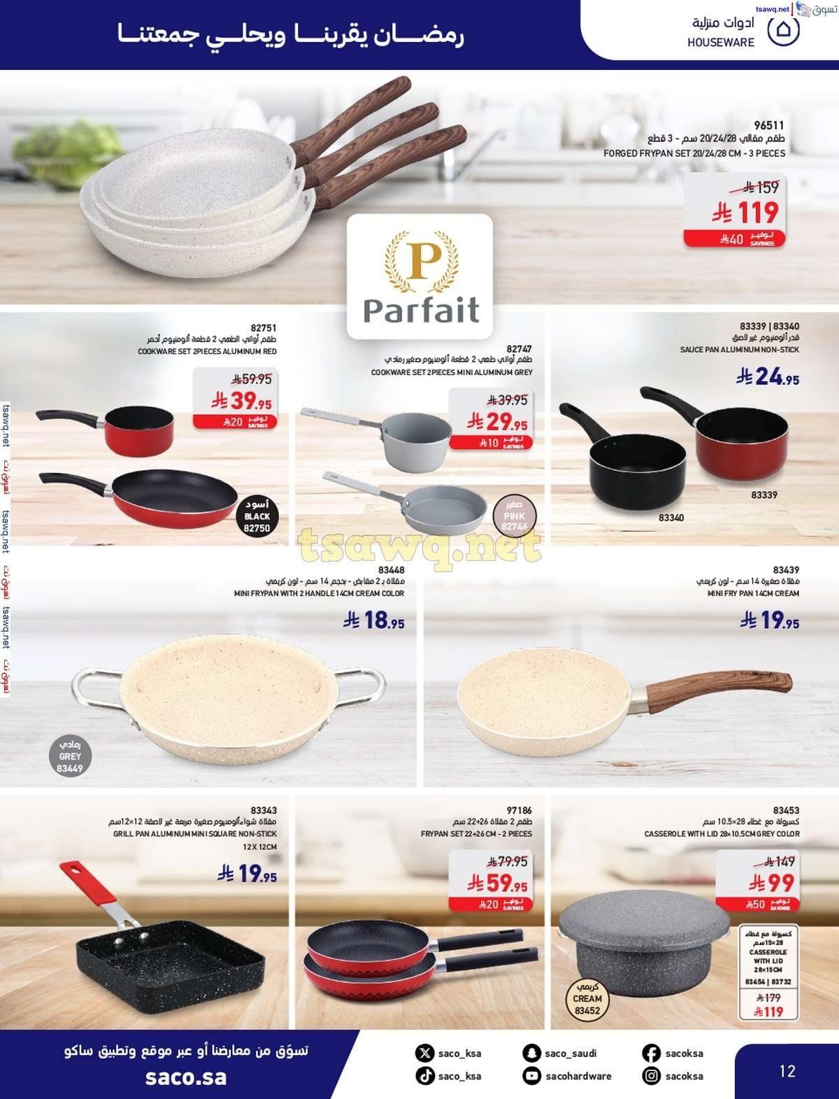 EKuPPh - مجلة عروض ساكو السعودية السبت 8/3/2025 | رمضان يقربنا و يحلي جمعتنا