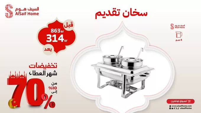 GlI1HzAWcAAumX4 - تخفيضات السيف هوم بمناسبة شهر رمضان – خصومات تصل إلى 70%