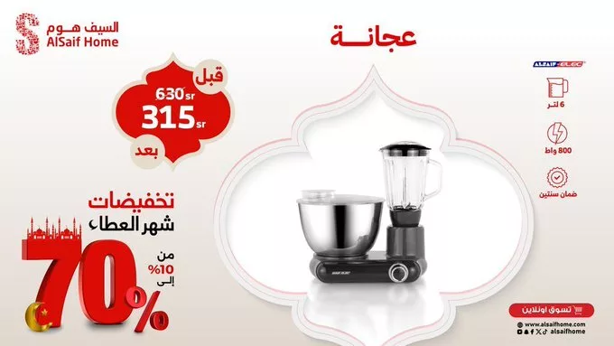 GlIL8oFWUAApj4h - تخفيضات السيف هوم بمناسبة شهر رمضان – خصومات تصل إلى 70%