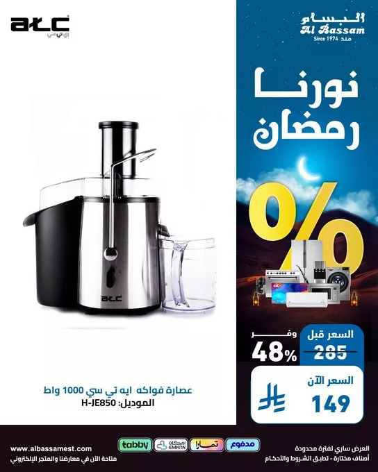 GlOTOK4XQAADqYq - عروض رمضان من البسام للأجهزة المنزلية – خصومات تصل إلى 70%