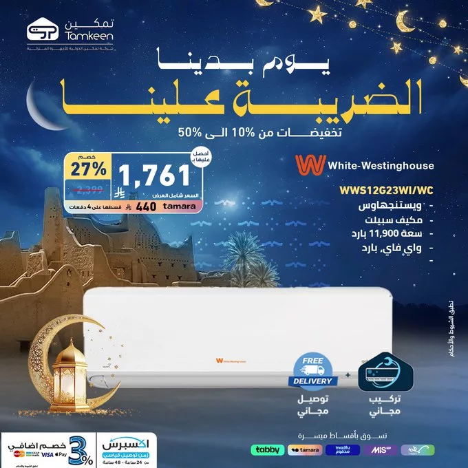 GlS7FLSX0AAuwQ - عروض تمكين الرمضانية – الخير يتضاعف تخفيضات ضخمة تصل إلى 50%