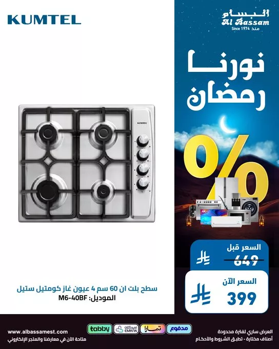 GlTJCKFW8AAYh0U - عروض رمضان من البسام للأجهزة المنزلية – خصومات تصل إلى 70%