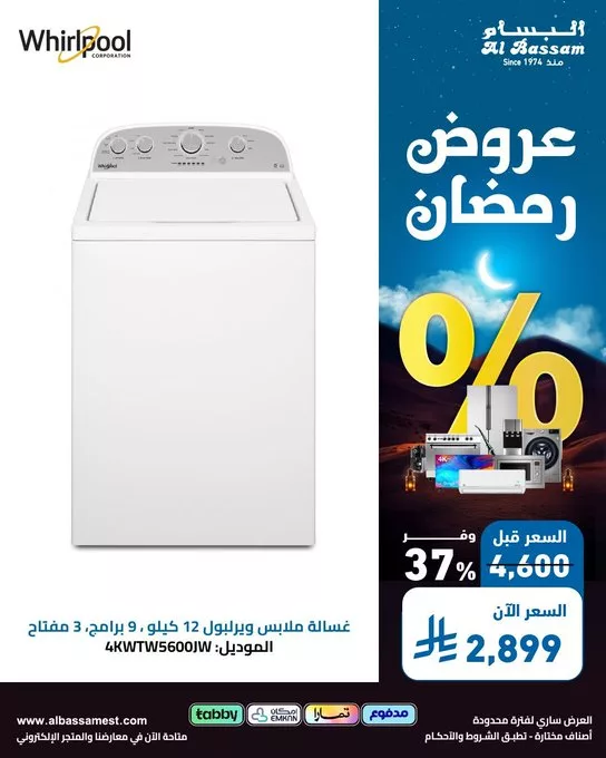 GlXhwUIWAAA7W2A - عروض رمضان من البسام للأجهزة المنزلية – خصومات تصل إلى 70%