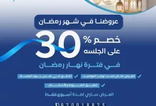 Gly4RcyXYAAZ8Tq - عروض مراكز الأخصائيون للعلاج الطبيعي في رمضان – خصم 30% على الجلسات