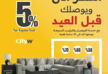 GmCqpeQbMAAOSzL - عروض سيتي دبليو للأثاث بمناسبة العيد – خصومات تصل إلى 70%