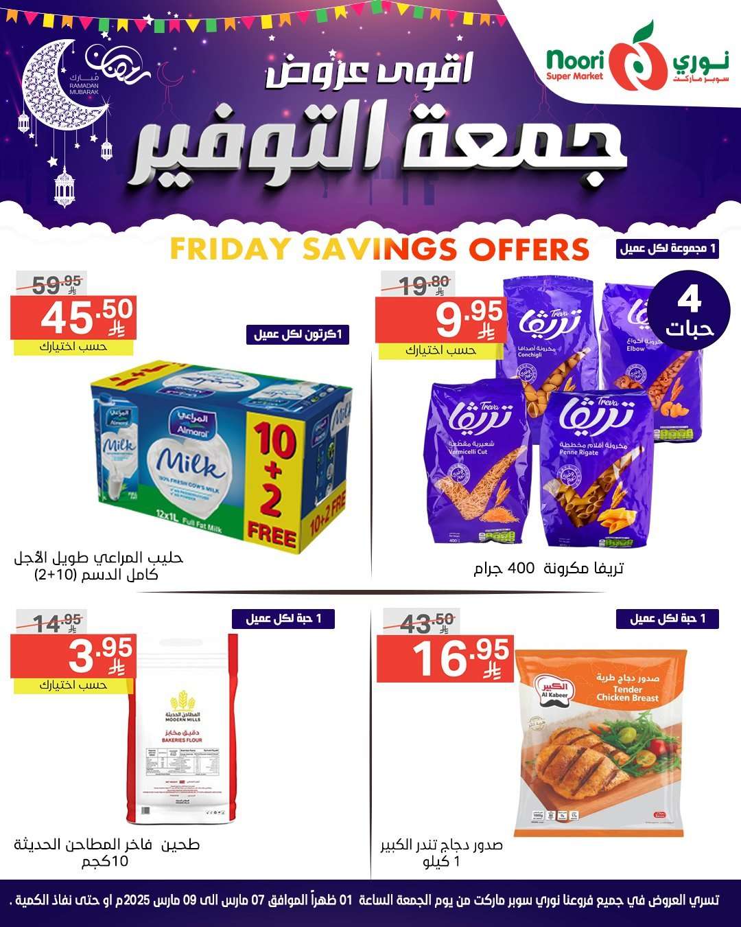 GptyLV - عروض نوري هايبر ماركت الويكند الجمعة 7 مارس 2025 لمدة يومان