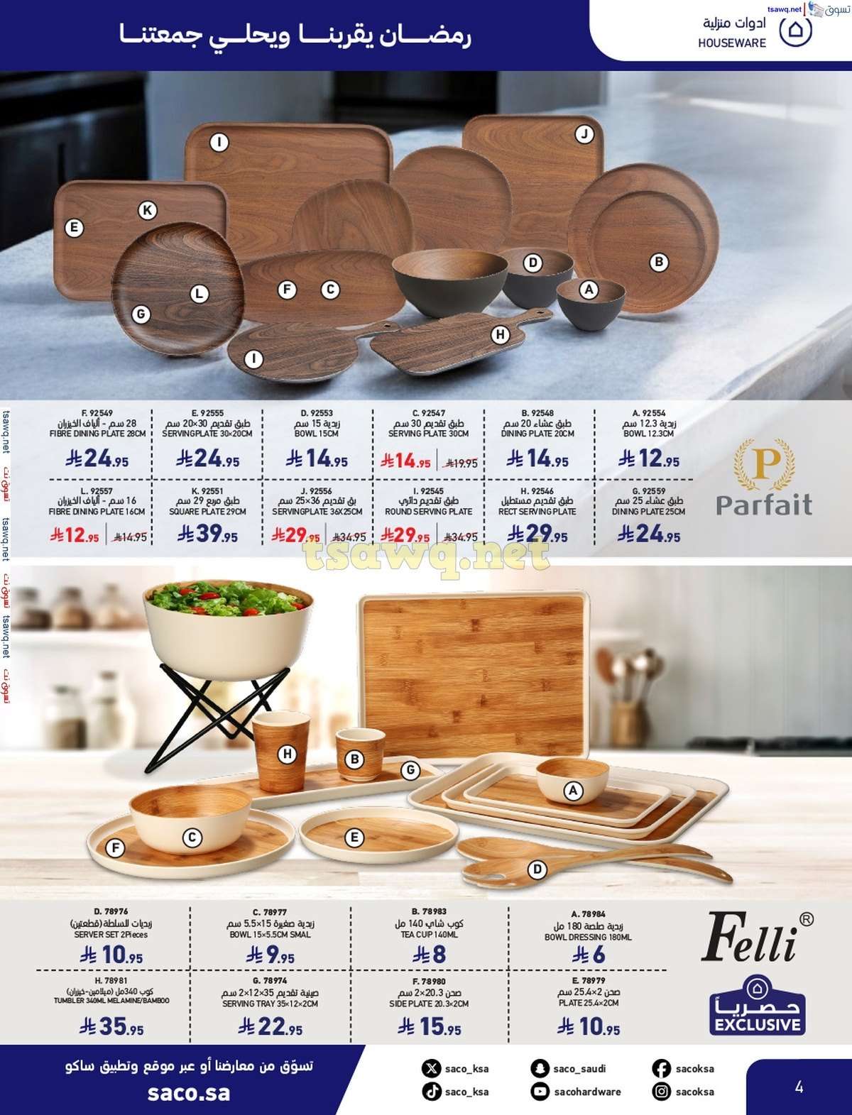 HKJl10 - مجلة عروض ساكو السعودية السبت 8/3/2025 | رمضان يقربنا و يحلي جمعتنا