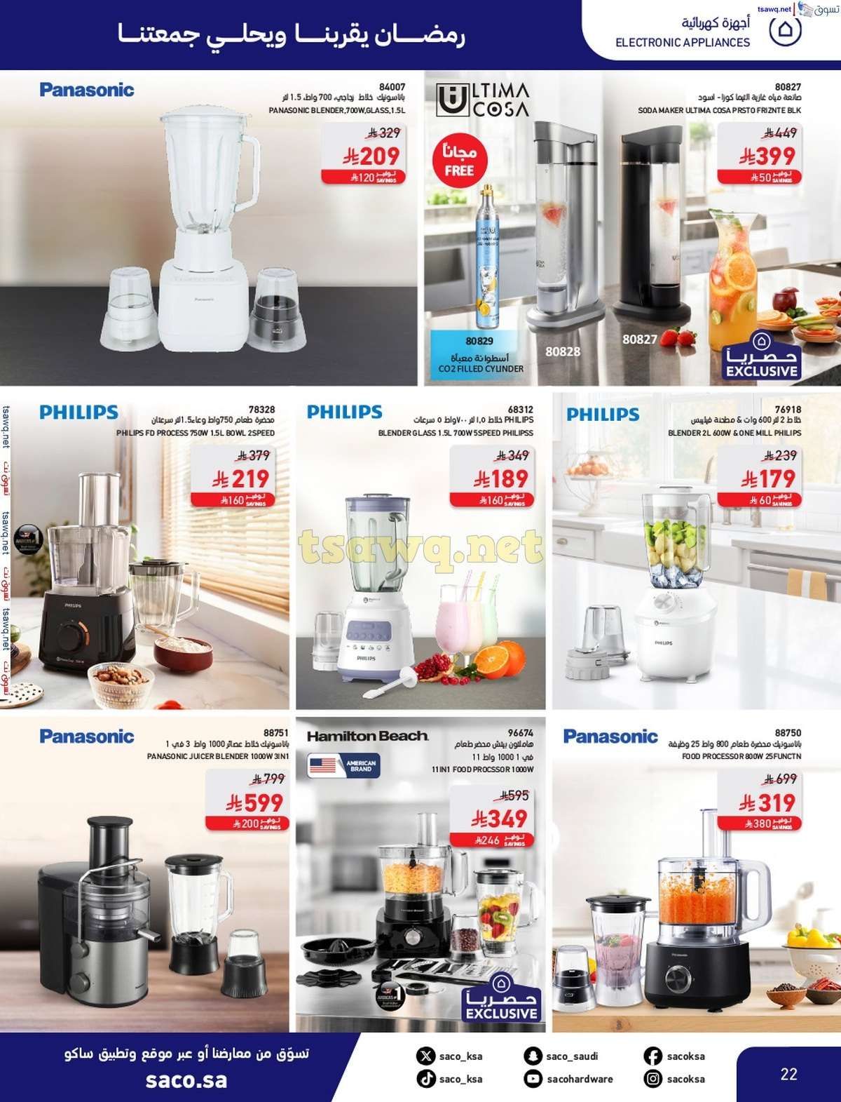 JN1OX7 - مجلة عروض ساكو السعودية السبت 8/3/2025 | رمضان يقربنا و يحلي جمعتنا