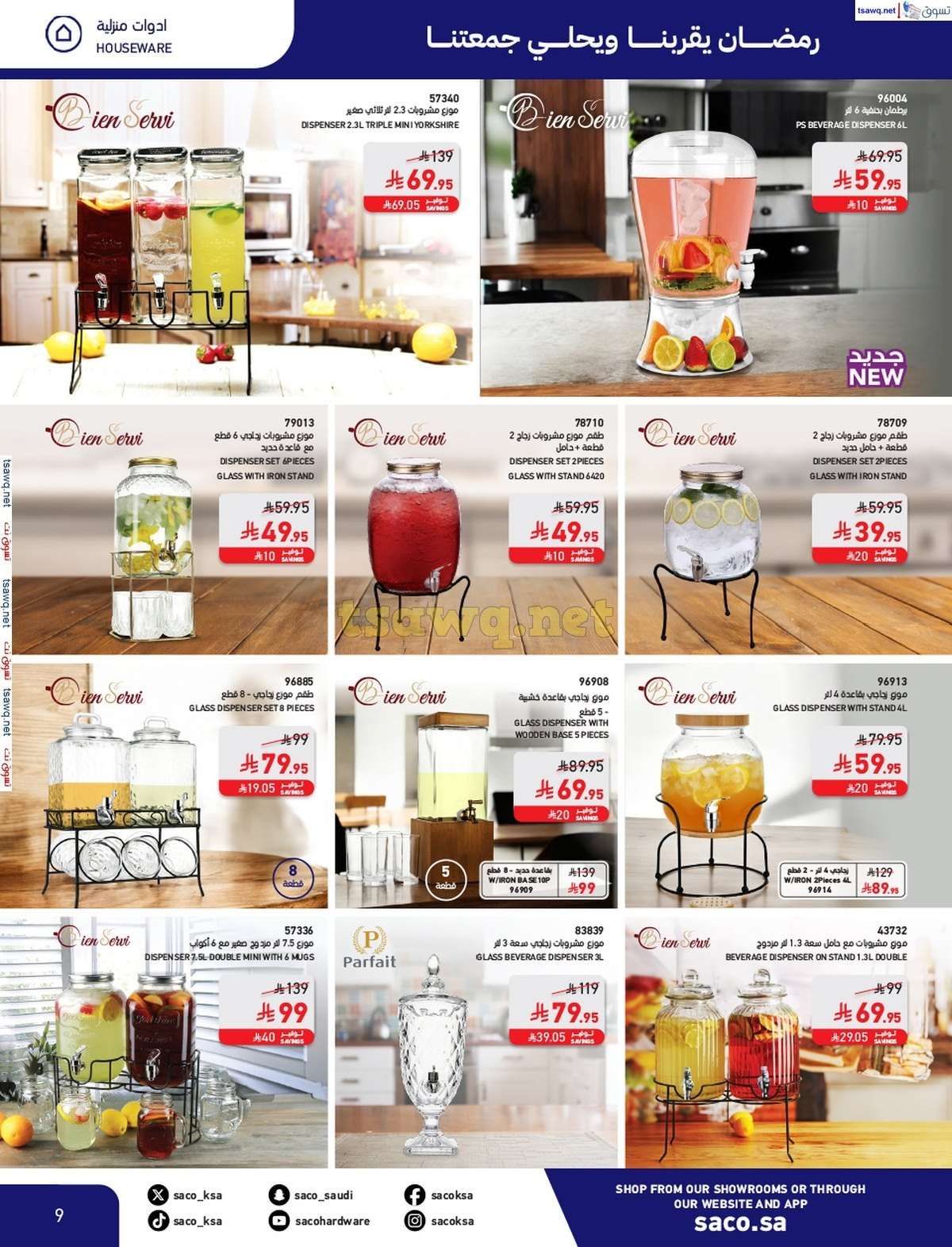 JjYk23 - مجلة عروض ساكو السعودية السبت 8/3/2025 | رمضان يقربنا و يحلي جمعتنا