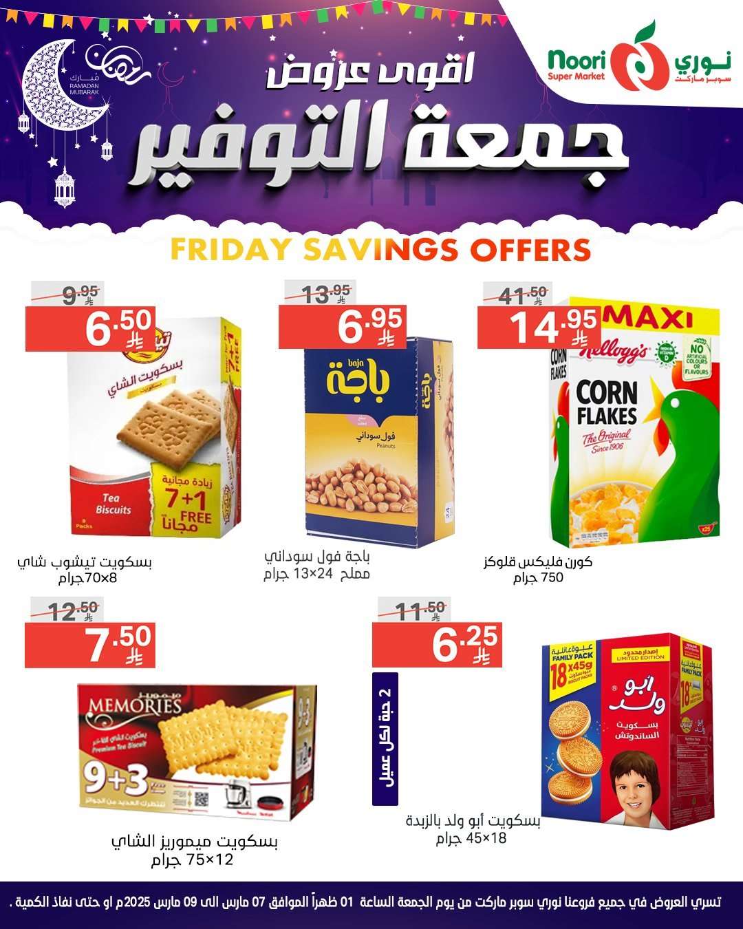 Lz5t2A - عروض نوري هايبر ماركت الويكند الجمعة 7 مارس 2025 لمدة يومان