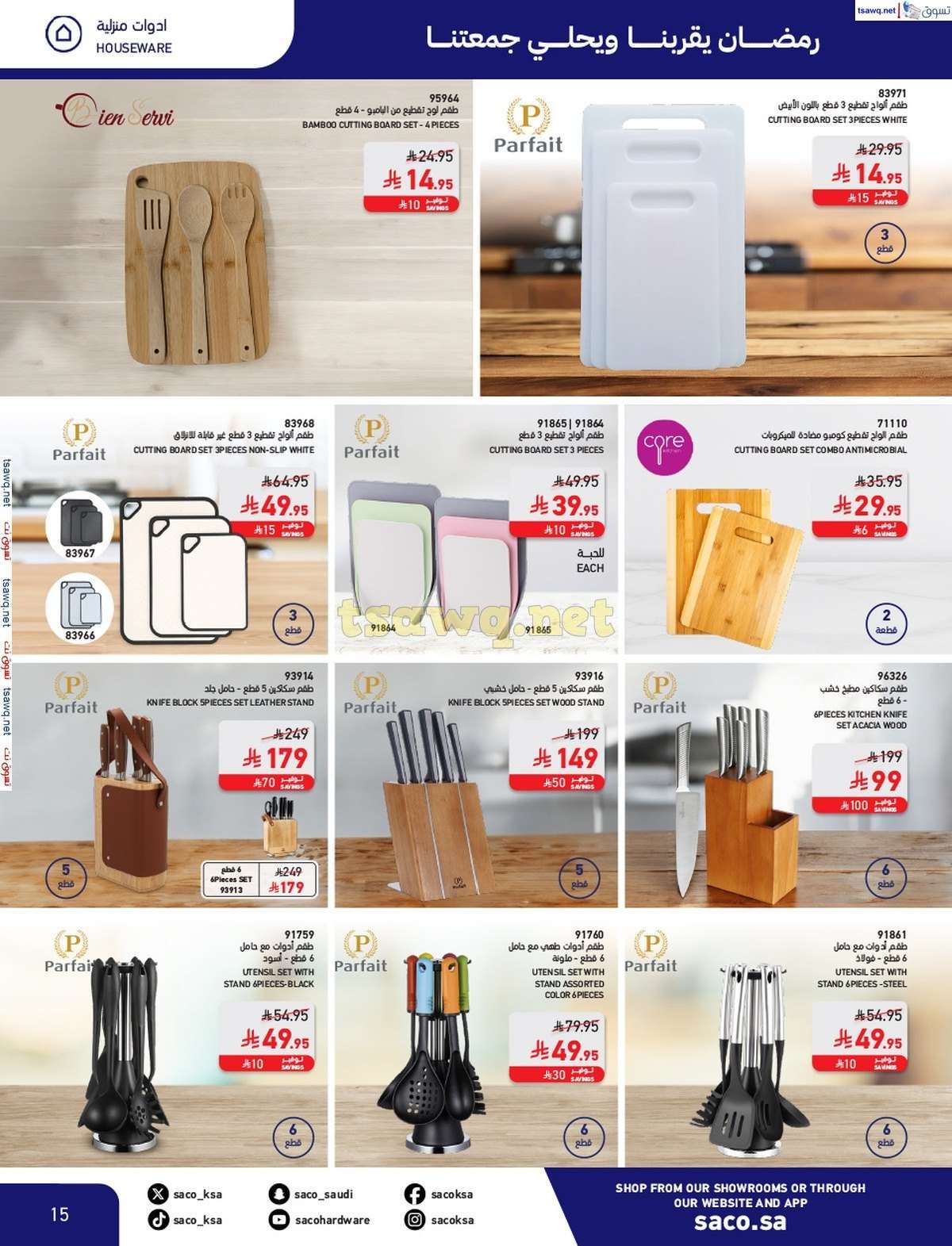 NMmoO8 - مجلة عروض ساكو السعودية السبت 8/3/2025 | رمضان يقربنا و يحلي جمعتنا