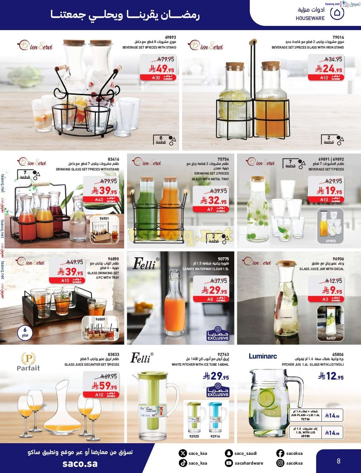 OY02BE - مجلة عروض ساكو السعودية السبت 8/3/2025 | رمضان يقربنا و يحلي جمعتنا