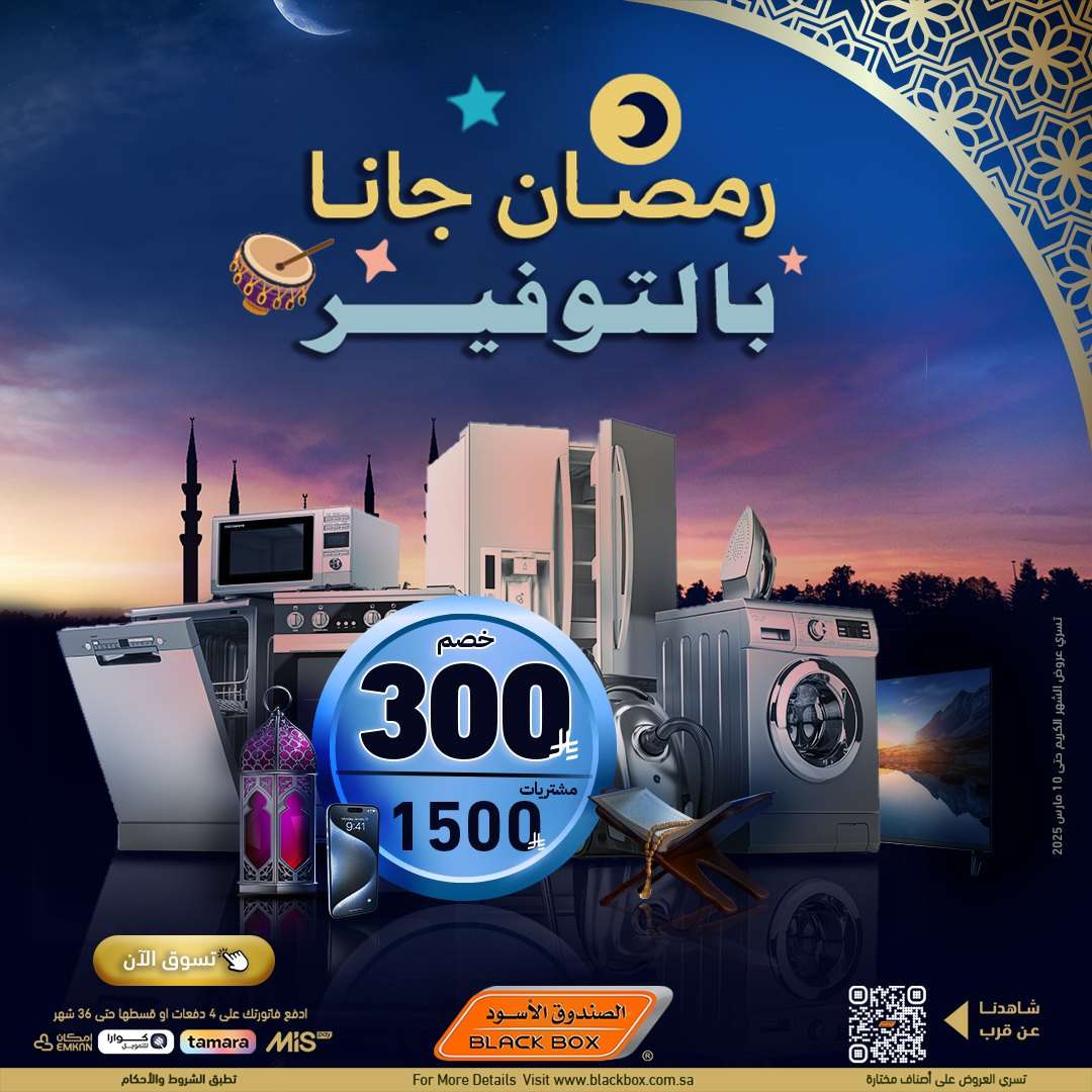 - عروض الصندوق الاسود - عروض رمضان حتي الاثنين 10 مارس 2025