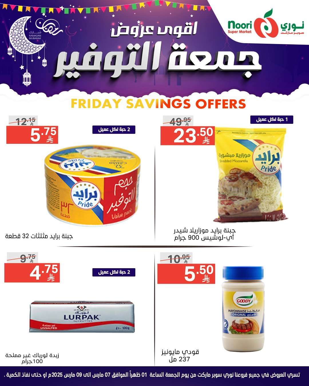 V3Xv8r - عروض نوري هايبر ماركت الويكند الجمعة 7 مارس 2025 لمدة يومان