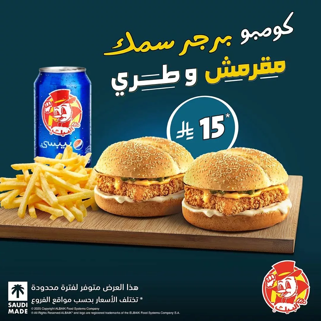 عروض مطعم البيك السعودى علي وجبة كومبو برجر سمك مقرمش بارخص الاسعار 1 albaik2025 03 17T161645.000Zfile - عروض مطعم البيك السعودى علي وجبة كومبو برجر سمك مقرمش بارخص الاسعار
