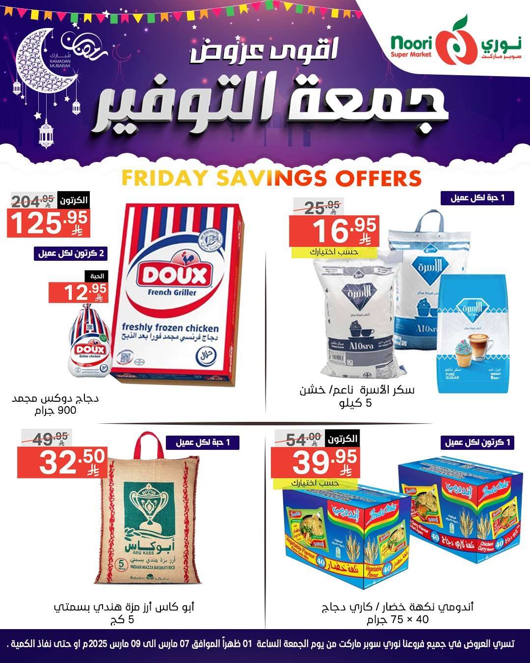 bn1maa - عروض نوري هايبر ماركت الويكند الجمعة 7 مارس 2025 لمدة يومان