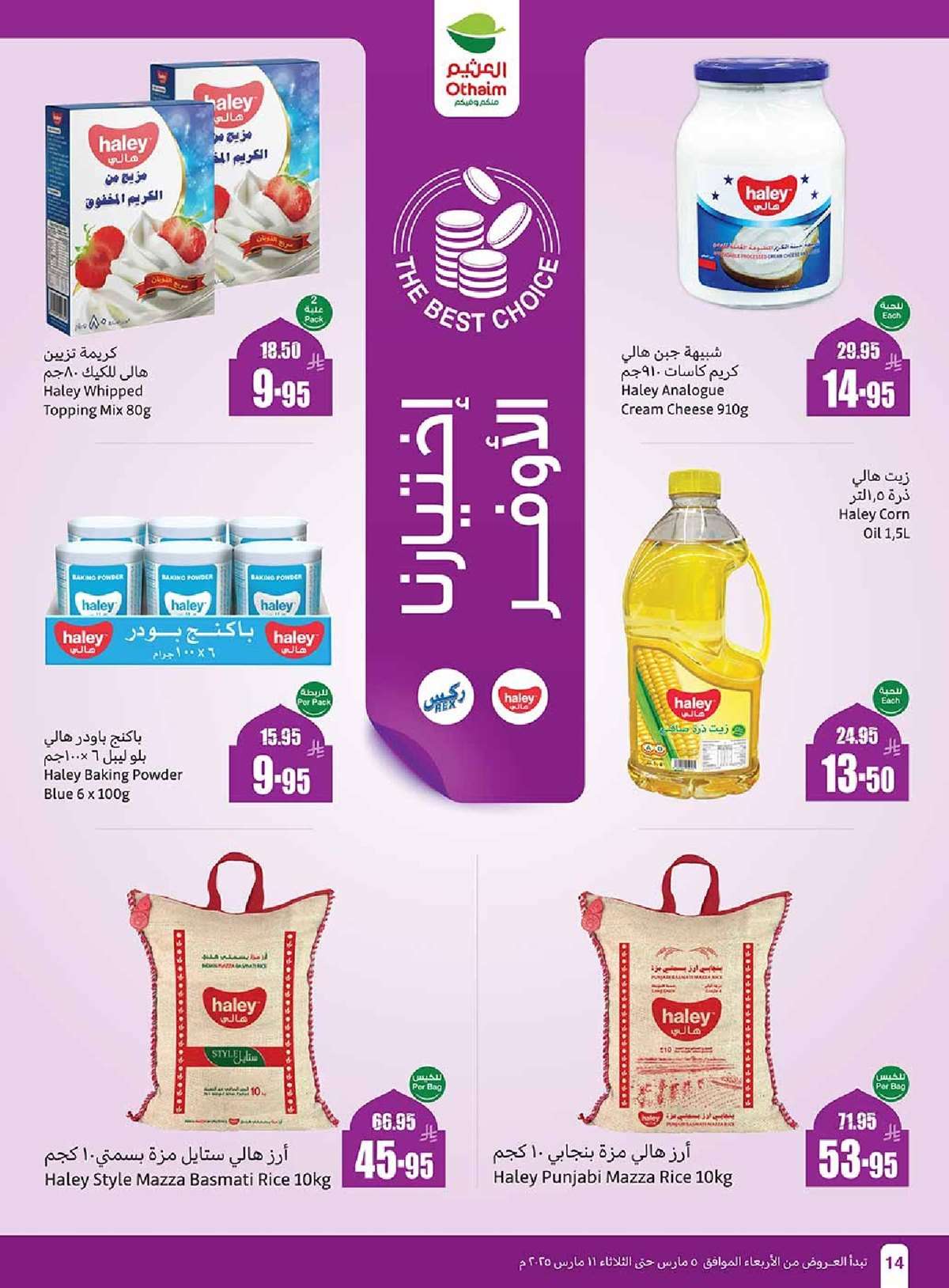 br07Z6 - عروض العثيم المنطقة الغربية الاسبوعية الاربعاء 5/3/2025 | عروض رمضان