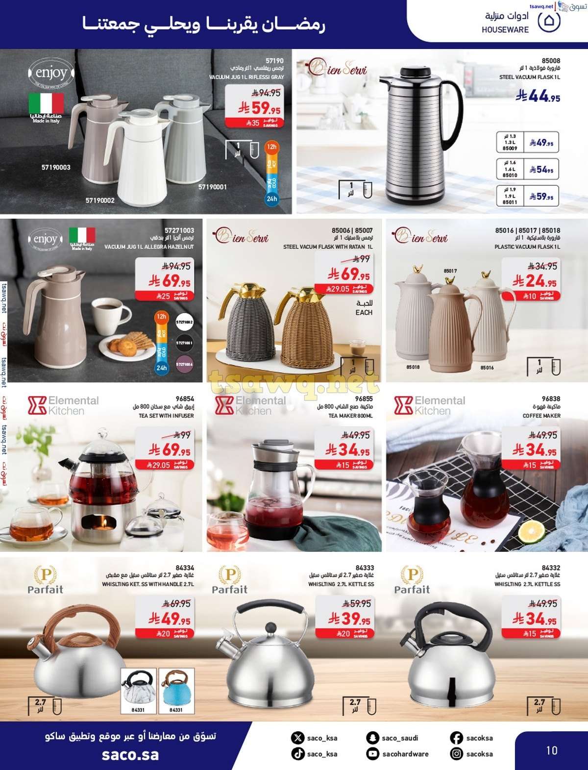 ccllaM - مجلة عروض ساكو السعودية السبت 8/3/2025 | رمضان يقربنا و يحلي جمعتنا