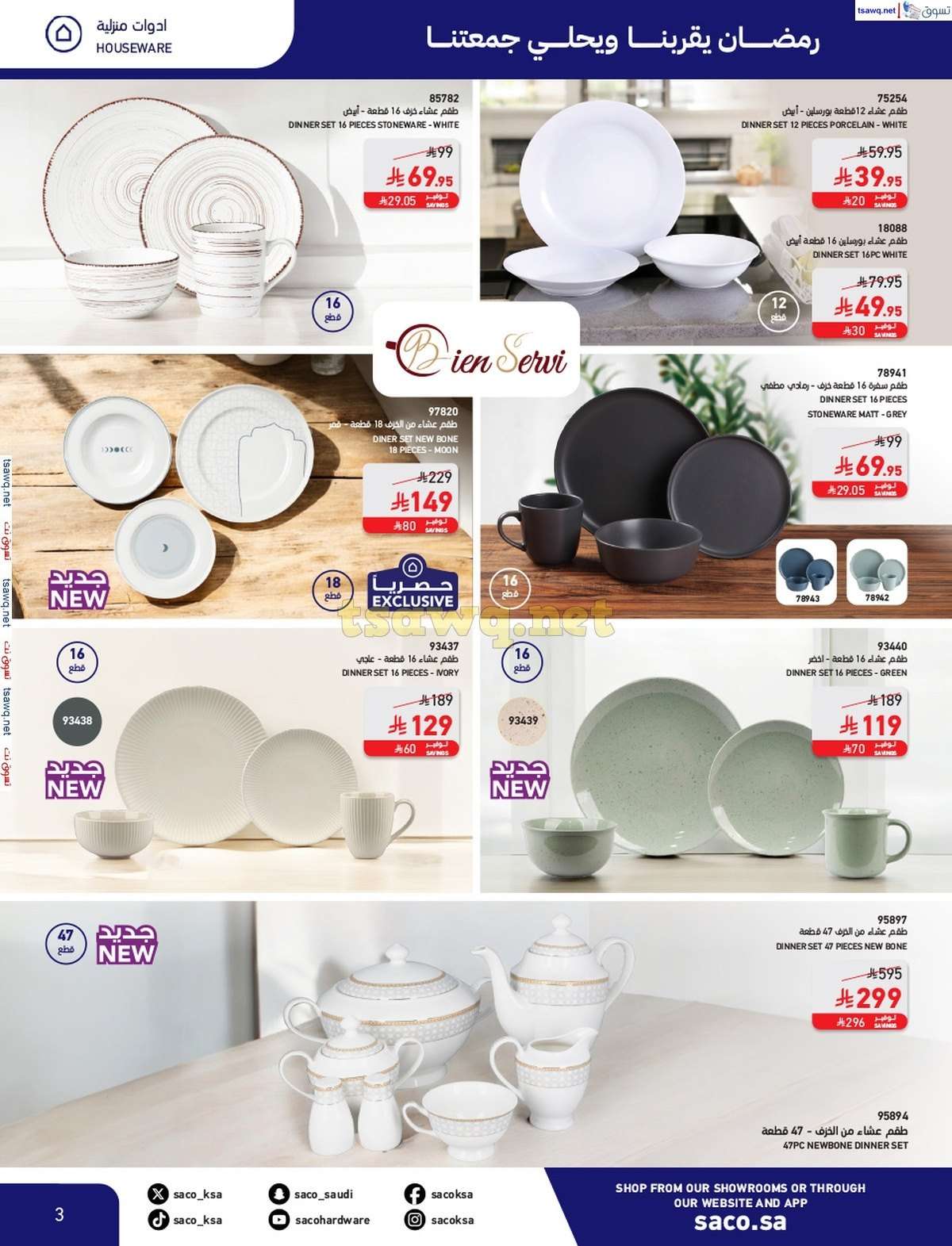 gFEjhL - مجلة عروض ساكو السعودية السبت 8/3/2025 | رمضان يقربنا و يحلي جمعتنا