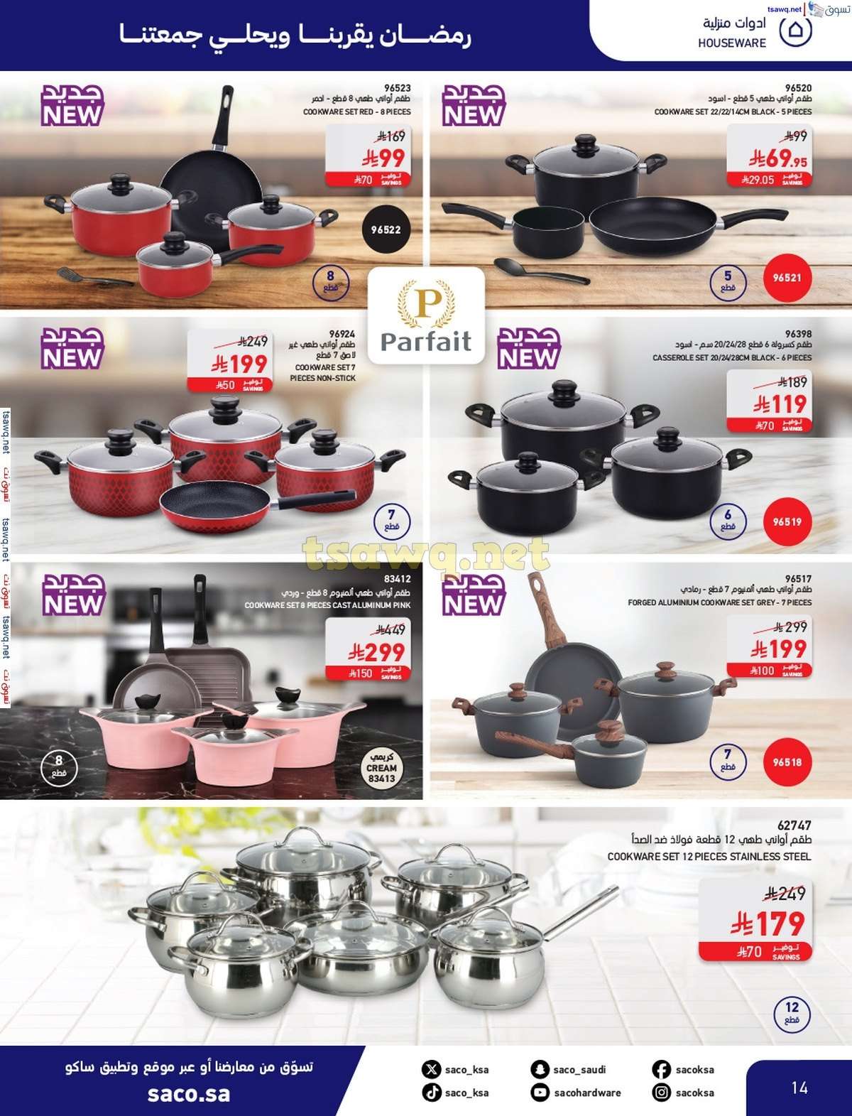 ikIpQR - مجلة عروض ساكو السعودية السبت 8/3/2025 | رمضان يقربنا و يحلي جمعتنا