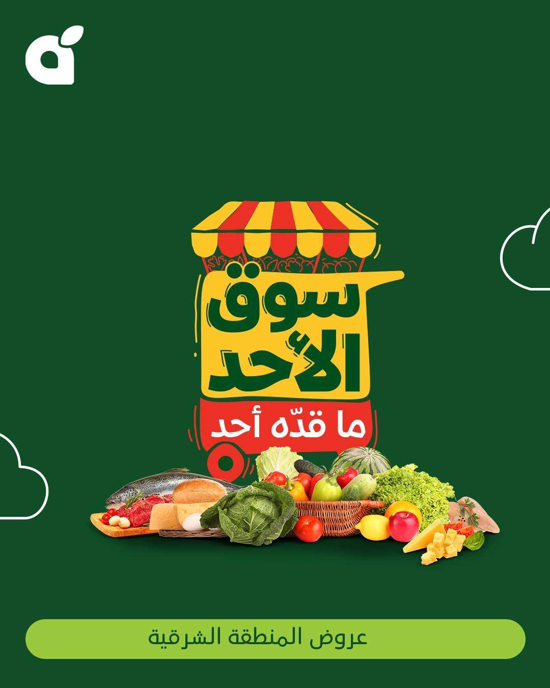 iwUeLk - عروض بنده الطازج الاحد 2 مارس 2025 اليوم فقط | سوق الأحد ما قده احد